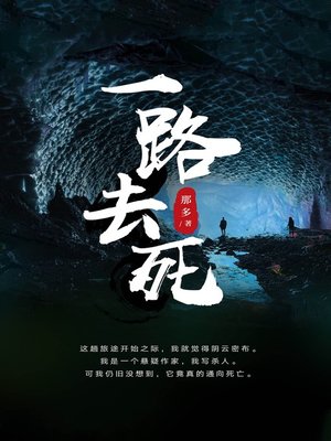 cover image of 一路去死